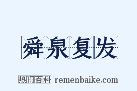 舜泉复发是什么意思的图片